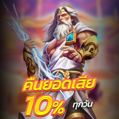 คืนยอดเสีย รับเครดิต 10% ทุกวัน