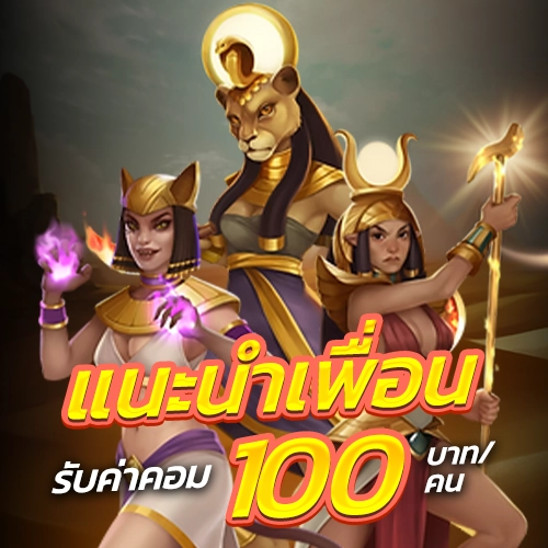 jili slot แนะนำเพื่อน รับค่าคอม 100 บาท ต่อ คน