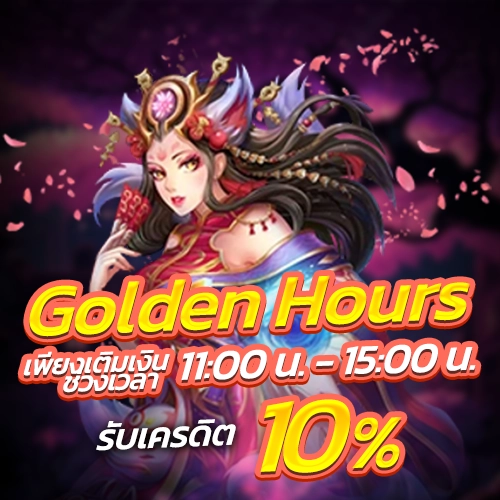 jili slot Golden Hours ฝากเงินในช่วงเวลาที่กำหนด รับเครดิตเพิ่มขึ้นอีก 10%