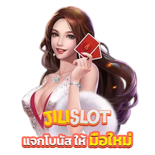 แจกโบนัส ให้ มือใหม่ jili slot