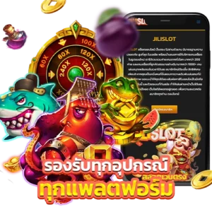 Jilislot รองรับอุปกรณ์ทุกรุ่น ทั้งระบบ ios และ android