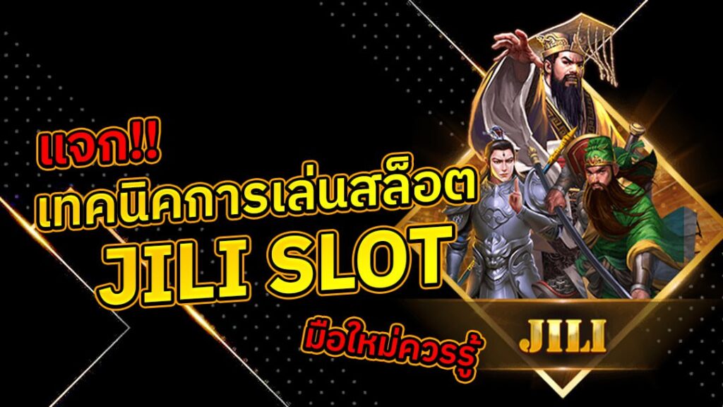 แจก!! เทคนิคการเล่นสล็อต JILI SLOT มือใหม่ควรรู้ - cover หน้าปก